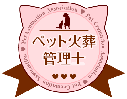 ペット火葬協会 東日本 ペット火葬管理士